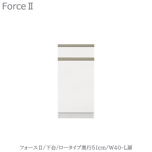 キッチンボード　フォース ll　下台　【ロータイプ／奥行51cm】　W40-L扉【ユニット食器棚/組み合わせ/キッチン収納/片付け/収納上手/高橋木工所】