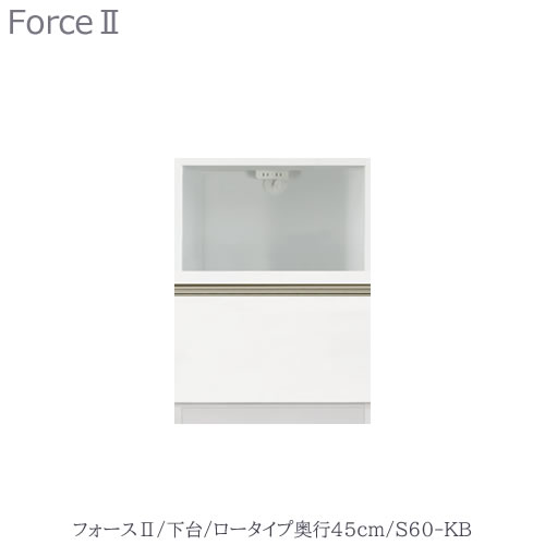 キッチンボード　フォース ll　下台　【ロータイプ／奥行45cm】　S60-KB　【ユニット食器棚/組み合わせ/キッチン収納/片付け/収納上手/高橋木工所】