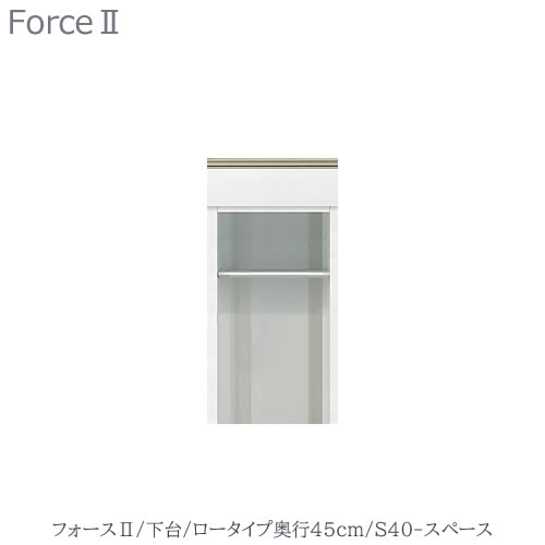キッチンボード　フォース ll　下台　【ロータイプ／奥行45cm】　S40-スペース　【ユニット食器棚/組み合わせ/キッチン収納/片付け/収納上手/高橋木工所】