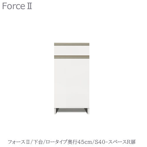 キッチンボード　フォース ll　下台　【ロータイプ／奥行45cm】　S40-スペースR扉　【ユニット食器棚/組み合わせ/キッチン収納/片付け/収納上手/高橋木工所】