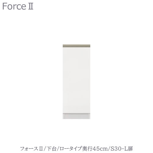 キッチンボード　フォース ll　下台　【ロータイプ／奥行45cm】　S30-L扉　【ユニット食器棚/組み合わせ/キッチン収納/片付け/収納上手/高橋木工所】