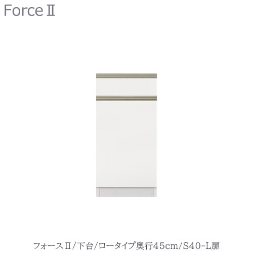 キッチンボード　フォース ll　下台　【ロータイプ／奥行45cm】　S40-L扉　【ユニット食器棚/組み合わせ/キッチン収納/片付け/収納上手/高橋木工所】