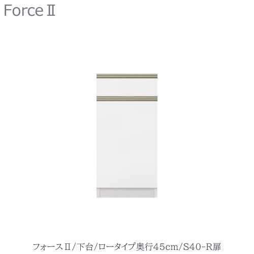キッチンボード　フォース ll　下台　【ロータイプ／奥行45cm】　S40-R扉　【ユニット食器棚/組み合わせ/キッチン収納/片付け/収納上手/高橋木工所】