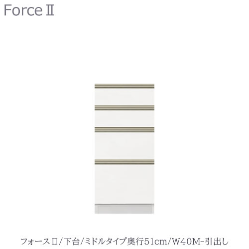 キッチンボード　フォース ll　下台　【ミドルタイプ／奥行51cm】　W40M-引き出し【ユニット食器棚/組み合わせ/キッチン収納/片付け/収納上手/高橋木工所】｜家具・インテリアのルームズ大正堂