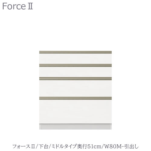 勝手もとゲーム盤 フォース ll 下台 【真っただ中印字機／奥ふかさ51糎】 W80M-抽き出し【社会的単位食器棚/取り合わせ/勝手もと納める/片付け/納める熟練した/高橋大工仕事所】