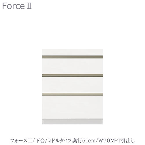 キッチンボード　フォース ll　下台　【ミドルタイプ／奥行51cm】　W70M-T引き出し【ユニット食器棚/組み合わせ/キッチン収納/片付け/収納上手/高橋木工所】