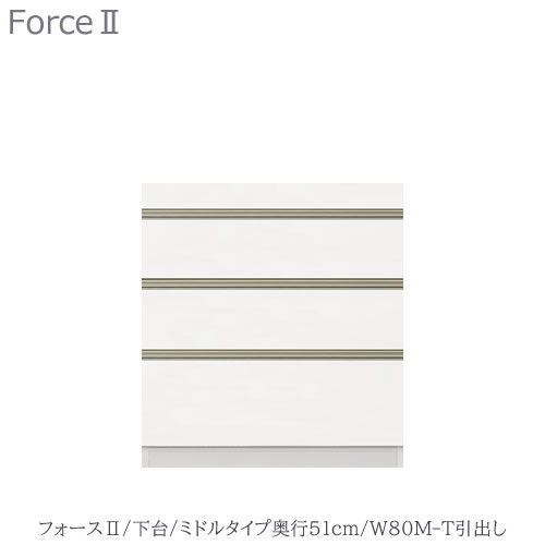 キッチンボード　フォース ll　下台　【ミドルタイプ／奥行51cm】　W80M-T引き出し【ユニット食器棚/組み合わせ/キッチン収納/片付け/収納上手/高橋木工所】 53,394円