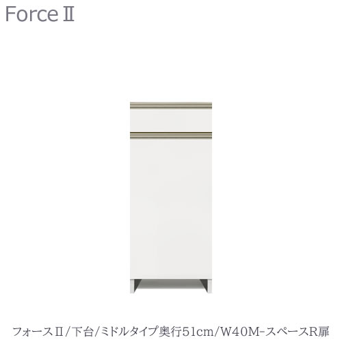 キッチンボード　フォース ll　下台　【ミドルタイプ／奥行51cm】　W40M-スペースR扉　【ユニット食器棚/組み合わせ/キッチン収納/片付け/収納上手/高橋木工所】｜家具・インテリアのルームズ大正堂