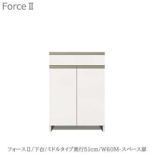 キッチンボード　フォース ll　下台　【ミドルタイプ／奥行51cm】　W60M-スペース扉　【ユニット食器棚/組み合わせ/キッチン収納/片付け/収納上手/高橋木工所】