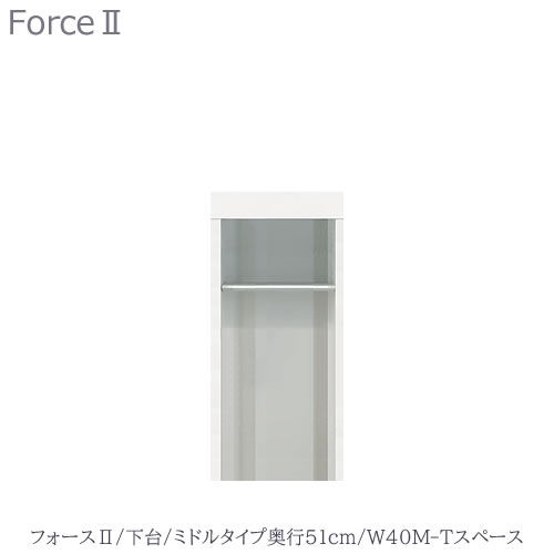 キッチンボード　フォース ll　下台　【ミドルタイプ／奥行51cm】　W40M-Tスペース　【ユニット食器棚/組み合わせ/キッチン収納/片付け/収納上手/高橋木工所】