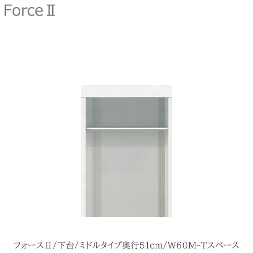 キッチンボード　フォース ll　下台　【ミドルタイプ／奥行51cm】　W60M-Tスペース　【ユニット食器棚/組み合わせ/キッチン収納/片付け/収納上手/高橋木工所】
