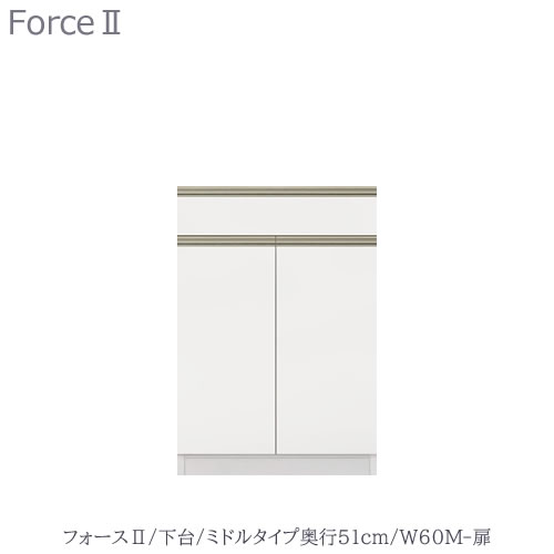 キッチンボード フォース ll 下台 【ミドルタイプ/奥行51cm】 W60M-扉 【ユニット食器棚/組み合わせ/キッチン収納/片付け/収納上手/高橋木工所】|家具・インテリアのルームズ大正堂