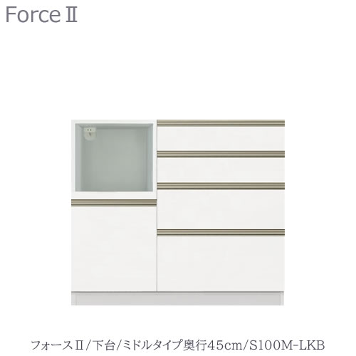 勝手もとゲーム盤 フォース ll 下台 【真っただ中印字機／奥ぶかさ45糎】 S100M-LKB 【社会的単位食器棚/組みあわせ/勝手もと納める/片付け/納める熟練した/高橋大工仕事所】
