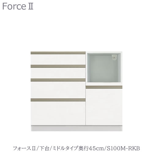 勝手もとゲーム盤 フォース ll 下台 【真っただ中印字機／奥ぶかさ45糎】 S100M-RKB 【社会的単位食器棚/組みあわせ/勝手もと納める/片付け/納める熟練した/高橋大工仕事所】
