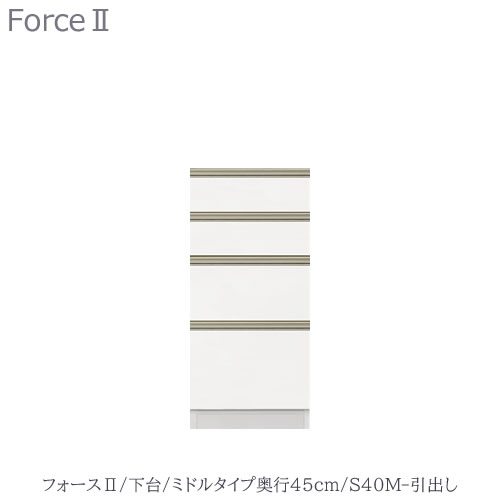 キッチンボード　フォース ll　下台　【ミドルタイプ／奥行45cm】　S40M-引き出し　【ユニット食器棚/組み合わせ/キッチン収納/片付け/収納上手/高橋木工所】｜家具・インテリアのルームズ大正堂