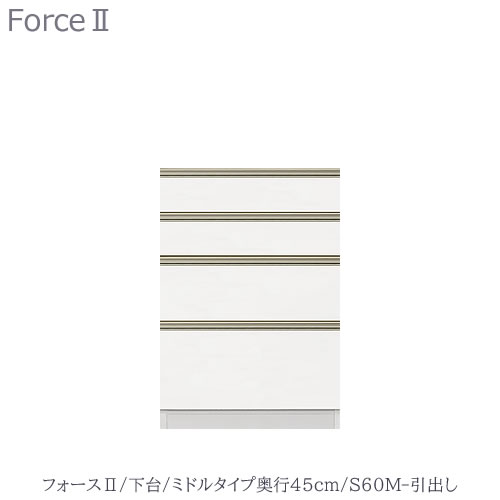キッチンボード　フォース ll　下台　【ミドルタイプ／奥行45cm】　S60M-引き出し　【ユニット食器棚/組み合わせ/キッチン収納/片付け/収納上手/高橋木工所】｜家具・インテリアのルームズ大正堂
