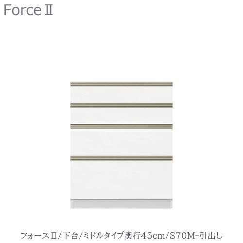 キッチンボード　フォース ll　下台　【ミドルタイプ／奥行45cm】　S70M-引き出し　【ユニット食器棚/組み合わせ/キッチン収納/片付け/収納上手/高橋木工所】