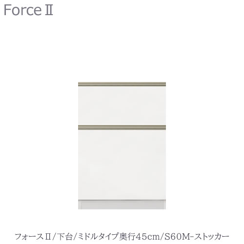 キッチンボード　フォース ll　下台　【ミドルタイプ／奥行45cm】　S60M-ストッカー　【ユニット食器棚/組み合わせ/キッチン収納/片付け/収納上手/高橋木工所】