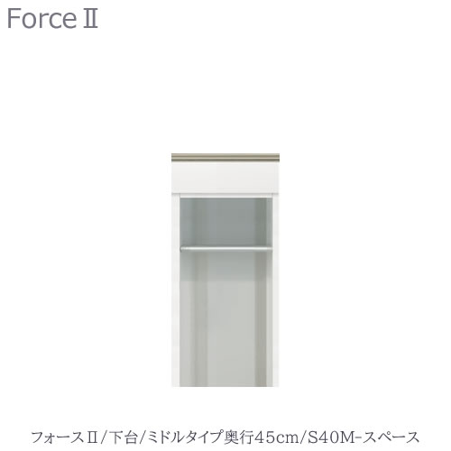 キッチンボード　フォース ll　下台　【ミドルタイプ／奥行45cm】　S40M-スペース　【ユニット食器棚/組み合わせ/キッチン収納/片付け/収納上手/高橋木工所】