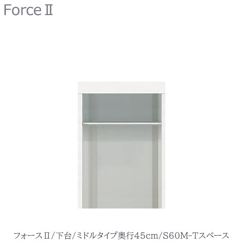 キッチンボード　フォース ll　下台　【ミドルタイプ／奥行45cm】　S60M-Tスペース　【ユニット食器棚/組み合わせ/キッチン収納/片付け/収納上手/高橋木工所】