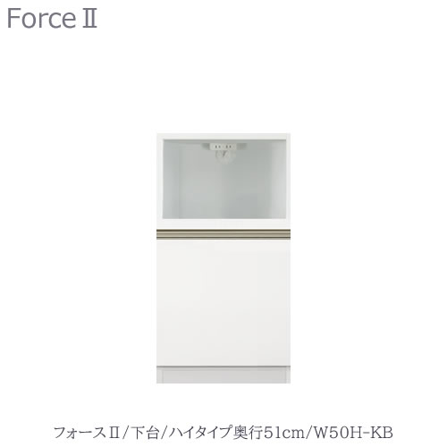 キッチンボード　フォース ll　下台　【ハイタイプ／奥行51cm】　W50H-KB　【ユニット食器棚/組み合わせ/キッチン収納/片付け/収納上手/高橋木工所】