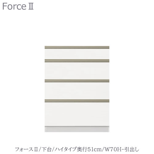 キッチンボード　フォース ll　下台　【ハイタイプ／奥行51cm】　W70H-引き出し　【ユニット食器棚/組み合わせ/キッチン収納/片付け/収納上手/高橋木工所】