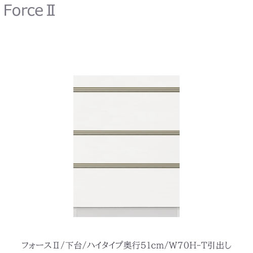 キッチンボード　フォース ll　下台　【ハイタイプ／奥行51cm】　W70H-T引き出し　【ユニット食器棚/組み合わせ/キッチン収納/片付け/収納上手/高橋木工所】