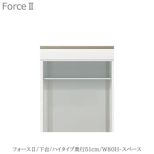 キッチンボード フォース Ll 下台 ハイタイプ 奥行51cm W80h スペース ユニット食器棚 組み合わせ キッチン収納 片付け 収納上手 高橋木工所 Bouncesociety Com