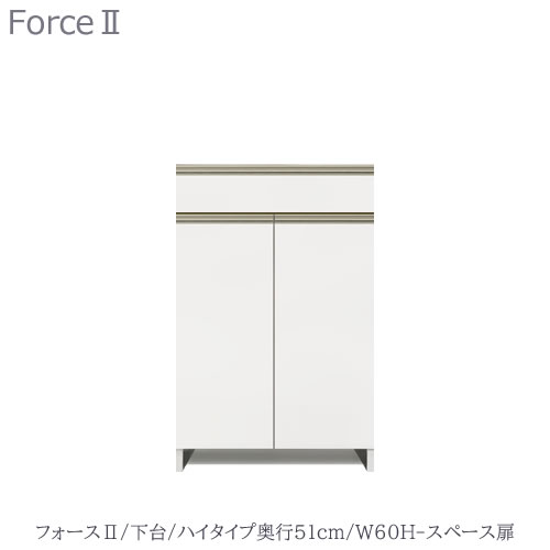 キッチンボード　フォース ll　下台　【ハイタイプ／奥行51cm】　W60H-スペース扉　【ユニット食器棚/組み合わせ/キッチン収納/片付け/収納上手/高橋木工所】 37,037円