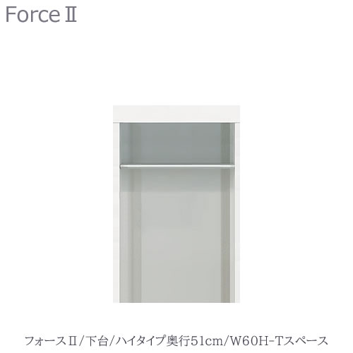 キッチンボード　フォース ll　下台　【ハイタイプ／奥行51cm】　W60H-Tスペース　【ユニット食器棚/組み合わせ/キッチン収納/片付け/収納上手/高橋木工所】 27,761円