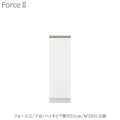 キッチンボード　フォース ll　下台　【ハイタイプ／奥行51cm】　W30H-R扉　【ユニット食器棚/組み合わせ/キッチン収納/片付け/収納上手/高橋木工所】｜家具・インテリアのルームズ大正堂