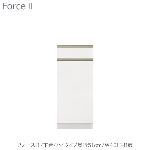 キッチンボード フォース Ll 下台 ハイタイプ 奥行51cm W40h R扉 ユニット食器棚 組み合わせ キッチン収納 片付け 収納上手 高橋木工所 Christine Coppin Com