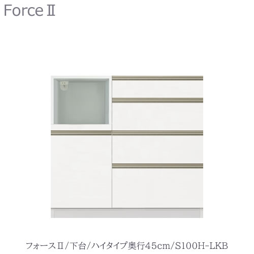 勝手もとゲーム盤 フォース ll 下台 【ご機嫌印字機／奥ぶかさ45糎】 S100H-LKB 【社会的単位食器棚/組みあわせ/勝手もと納める/片付け/納める熟練した/高橋大工仕事所】