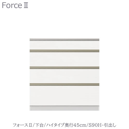 キッチンボード フォース Ll 下台 ハイタイプ 奥行45cm S90h 引き出し ユニット食器棚 組み合わせ キッチン収納 片付け 収納上手 高橋木工所 Andapt Com