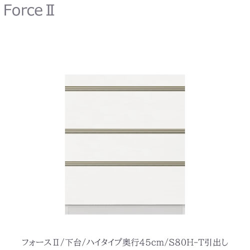 キッチンボード　フォース ll　下台　【ハイタイプ／奥行45cm】　S80H-T引き出し　【ユニット食器棚/組み合わせ/キッチン収納/片付け/収納上手/高橋木工所】｜家具・インテリアのルームズ大正堂