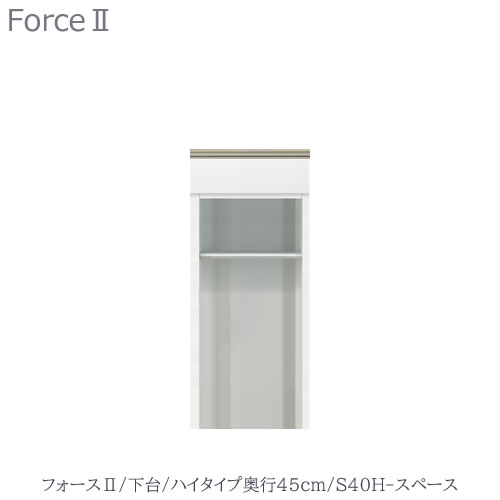 キッチンボード フォース Ll 下台 ハイタイプ 奥行45cm S40h スペース ユニット食器棚 組み合わせ キッチン収納 片付け 収納上手 高橋木工所 Andapt Com