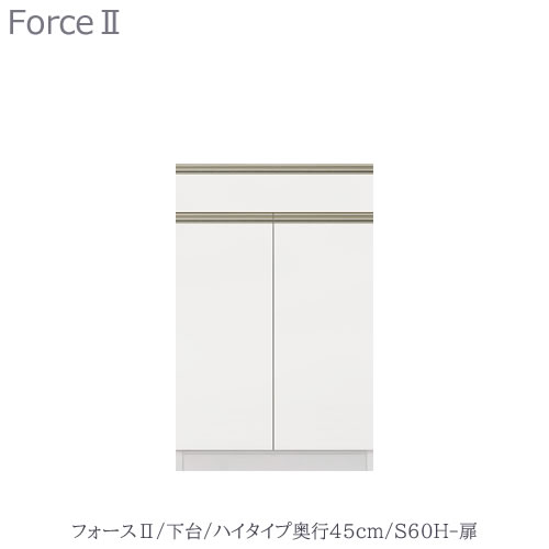 キッチンボード　フォース ll　下台　【ハイタイプ／奥行45cm】　S60H-扉　【ユニット食器棚/組み合わせ/キッチン収納/片付け/収納上手/高橋木工所】｜家具・インテリアのルームズ大正堂