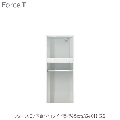キッチンボード　フォース ll　下台　【ハイタイプ／奥行45cm】　S40H-KS　【ユニット食器棚/組み合わせ/キッチン収納/片付け/収納上手/高橋木工所】