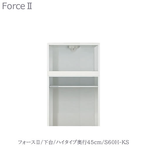 キッチンボード フォース ll 下台 【ハイタイプ/奥行45cm】 S60H-KS 【ユニット食器棚/組み合わせ/キッチン収納/片付け/収納上手/高橋木工所】|家具・インテリアのルームズ大正堂