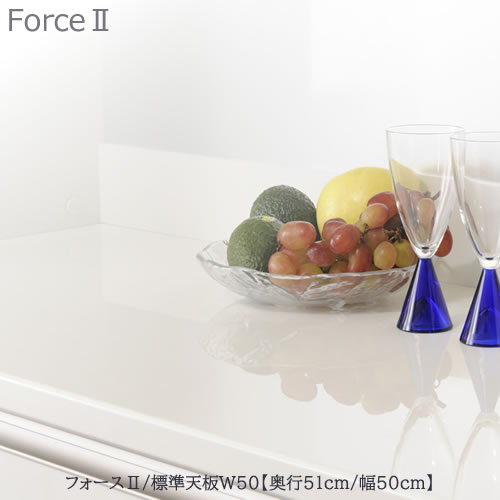 フォース ll　標準天板　　【奥行50cm】　W50【ユニット食器棚/組み合わせ/キッチン収納/片付け/収納上手/高橋木工所】｜家具・インテリアのルームズ大正堂
