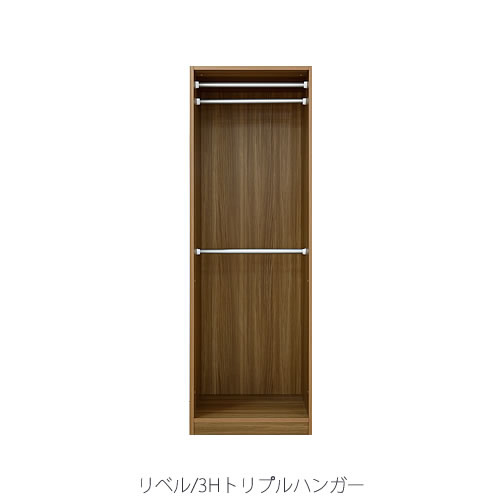 衣類収納　リベル3H　トリプルハンガー【オープンワードローブ/見せる収納/時短/大正堂オリジナル】｜家具・インテリアのルームズ大正堂