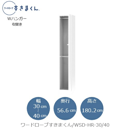 ワードローブすきまくん WSD HR-30/40 衣類収納 サイズオーダー チェスト フジイ