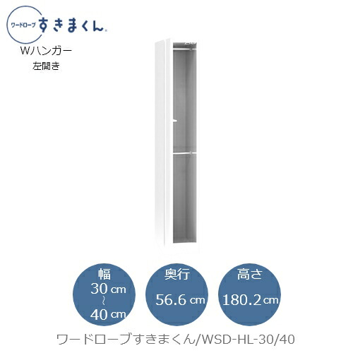 ワードローブすきまくん WSD HL-30/40 衣類収納 サイズオーダー チェスト フジイ