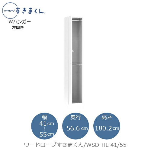 ワードローブすきまくん WSD HL-41/55 衣類収納 サイズオーダー チェスト フジイ