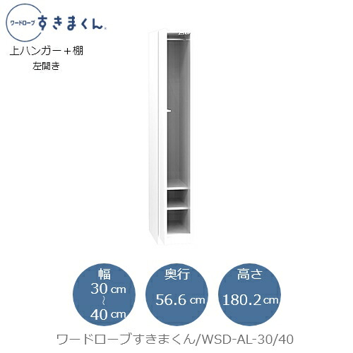 ワードローブすきまくん　WSD AL-30/40 衣類収納 サイズオーダー チェスト フジイ の商品写真