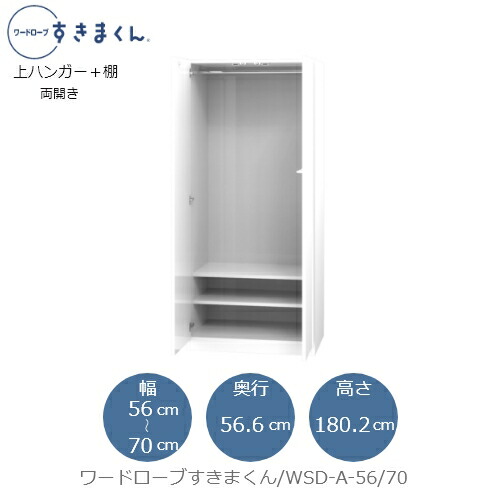 単語衣装すきまくん WSD A-56/70 お召しもの納める 大きさ購入注文 用だんす フジイ
