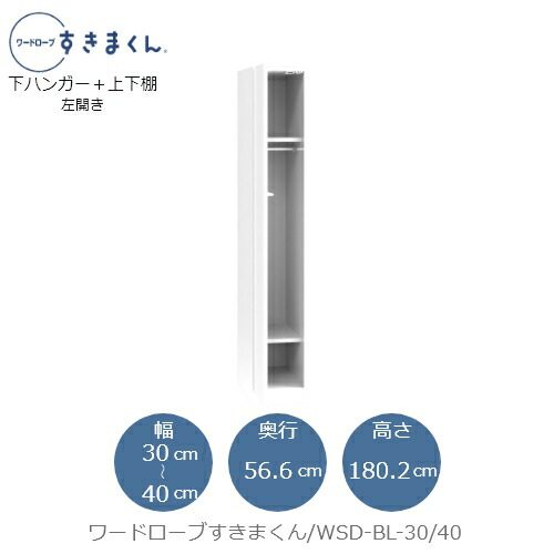 ワードローブすきまくん　WSD BL-30/40 衣類収納 サイズオーダー チェスト フジイ