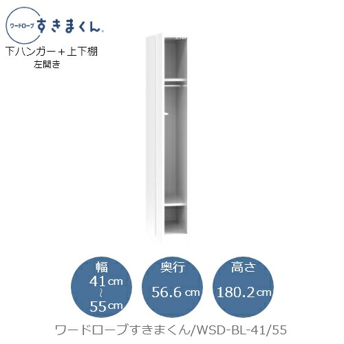 ワードローブすきまくん　WSD BL-41/55 衣類収納 サイズオーダー チェスト フジイ