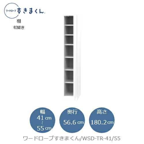 ワードローブすきまくん WSD TR-41/55 衣類収納 サイズオーダー チェスト フジイ