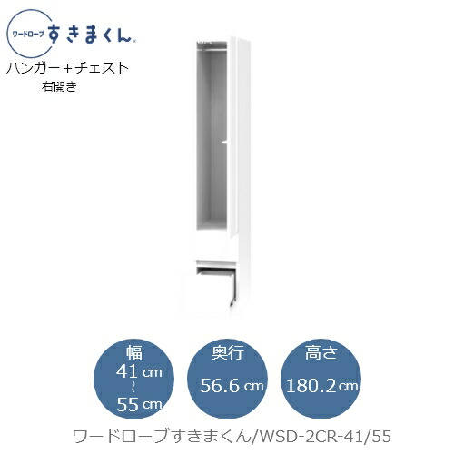 ワードローブすきまくん WSD 2CR-41/55 衣類収納 サイズオーダー チェスト フジイ|家具・インテリアのルームズ大正堂